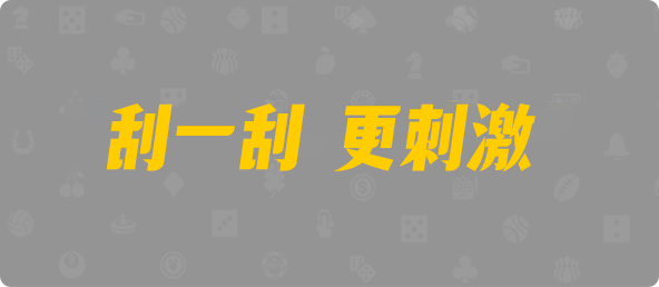 比特币28,大小,灶神算法,加拿大28,PC预测,加拿大28在线预测,加拿大pc在线,PC结果咪牌,预测,查询,幸运